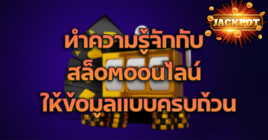 สล็อตออนไลน์ เกมเดิมพันคุณภาพ